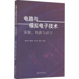 电路与模拟电子技术实验、仿真与设计