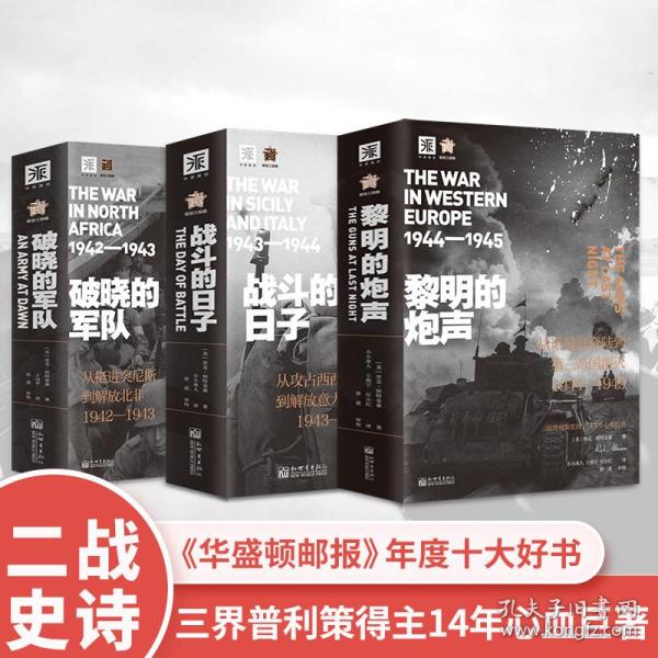 黎明的炮声（二战史诗）: 从诺曼底登陆到第三帝国覆灭 1944—1945