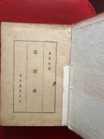 《花间集 绝妙好词笺》(合一册)民国二十五年再版