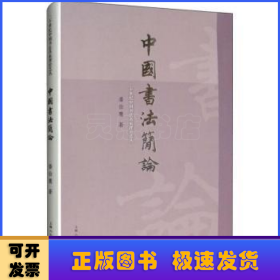 民国书法名家艺丛：中国书法简论