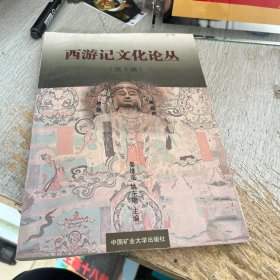 西游记文化论丛第1辑