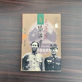 毛泽东与张治中