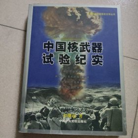 东方巨响：中国核武器试验纪实