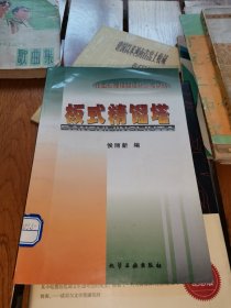 化工原理课程设计参考资料：板式精馏塔