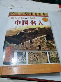 国人必知的2300个中国名人