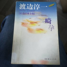 渡边淳一长篇经典全集 畸孕 本书摊有渡边淳一著作多种，欢迎一起选购