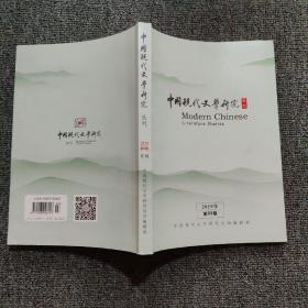 中国现代文学研究丛刊2019年第三期