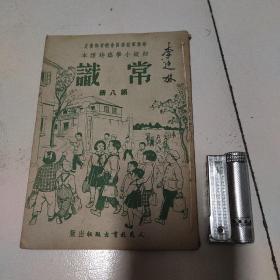 初级小学临时课本，常识，第八册