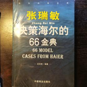 张瑞敏决策海尔的66金典