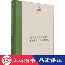 法学视野下体育健身休闲市场社会治理研究