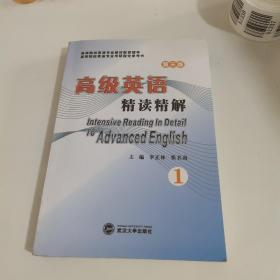 高级英语（第三版）精读精解（第1册）：（第2册）