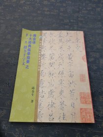 瘦金体十大经验临摹指要之第一卷楷书楷字文