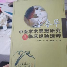 姜春华中医学术思想研究及临床经验选粹