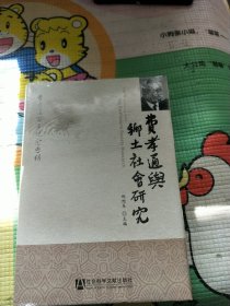 费孝通与乡土社会研究