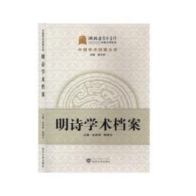 明詩(shī)學(xué)術(shù)檔案