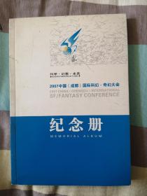 2007中国国际科幻奇幻大会 纪念册 刘慈欣 2006年在科幻世界发布三体后参会