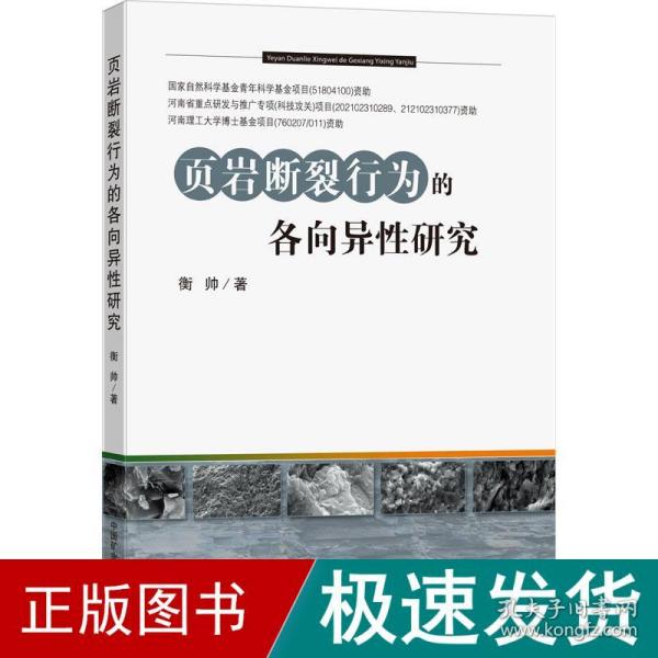 页岩断裂行为的各向异性研究