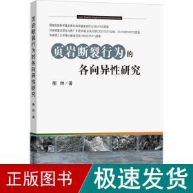 页岩断裂行为的各向异性研究