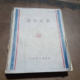 潘登尼斯 上