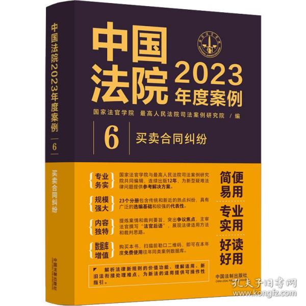 中国法院2023年度案例【6】买合同纠纷 法律实务 编者:法官学院//高法院案例研究院|责编:孙静 新华正版