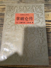 拿破仑传