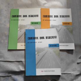 公路建设新技术、新材料、新设备应用手册
