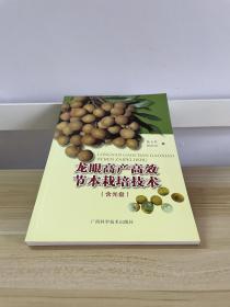 龍眼高產(chǎn)高效節(jié)本栽培技術(shù)（附光盤）
