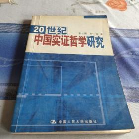 20 世纪中国实证哲学研究