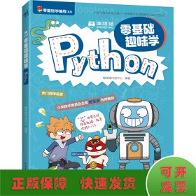 编程猫 零基础趣味学Python