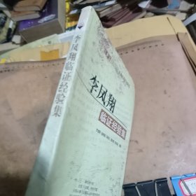 李凤翔临证经验集