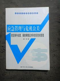 公共危机与风险治理丛书·应急管理与危机公关：突发事件处置、媒体舆情应对和信任危机管理