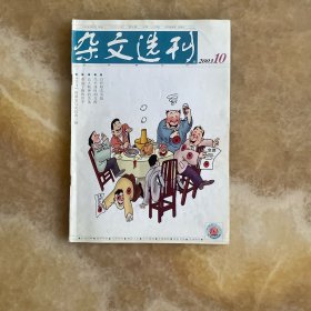 杂文选刊 2003.10第十期总第138期