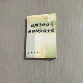 日用化学品与原材料分析手册