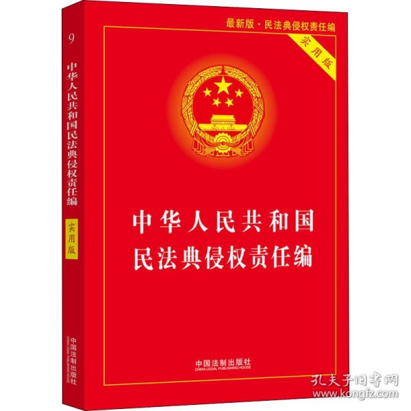 中华人民共和国民法典侵权责任编(实用版)