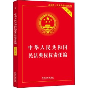 中华人民共和国民法典侵权责任编(实用版)