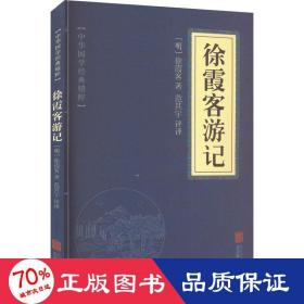 中华国学经典精粹·地理经典必读本:徐霞客游记