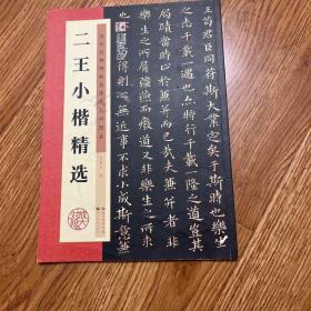 墨点字帖·历代经典碑帖高清放大对照本：二王小楷精选