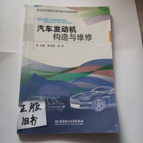 汽车发动机构造与维修/职业教育课程改革创新示范精品教材