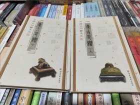 中国古印谱集成——集古印谱