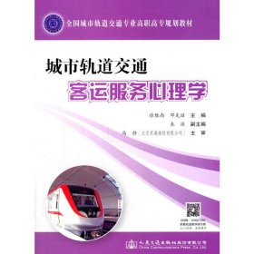 城市轨道交通客运服务心理学(全国城市轨道交通专业高职高专规划教材)