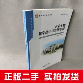 中学生物教学设计与案例分析(教师教育系列教材高等学校规划教材)