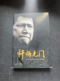 忏悔无门：慈善家李春平的旷世情缘