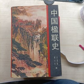 中国楹联史(43一50面被撕掉了)