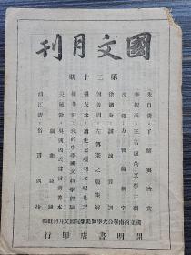 《国文月刊 第二十期》民国32年土纸本原版。本期收录：《方言与新字 沈纯》《我的中学国文教学经验 罗莘田》《左传鞌之战集解 何善周》《了解与欣赏:这里讨论的是关于了解与欣赏能力的训练 朱自清》《吴兴周氏言言斋善本剧曲叙录 吴晓铃》《俗言偶抄 浦江清》《读史记项羽本纪札记 张友铭》《王若虚的文学主张 李觐高》《谈谈音训 徐德庵》