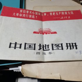 1967年，一版四印，封面带红色天安门城楼，毛主席语录，中国地图册，普及本