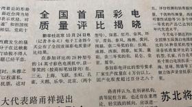 1*中国共产党第13次全国代表大会举行预备会议。 
2*全国首届彩电质量评比揭晓
科技日报