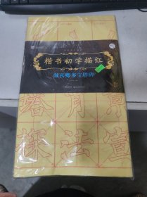 墨点字帖楷书初学描红 颜真卿多宝塔碑 毛笔书法楷书描红字帖