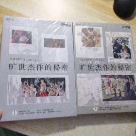 旷世杰作的秘密 1，5合售DVD 未拆封