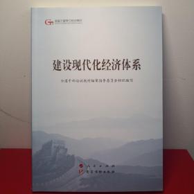 建设现代化经济体系（第五批全国干部学习培训教材）