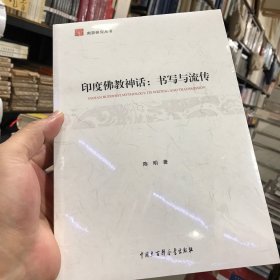 印度佛教神话：书写与流传（正版包邮）
